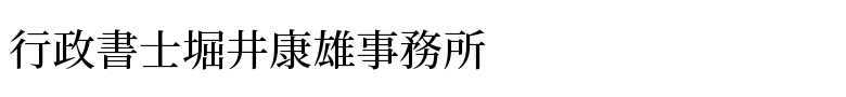 行政書士堀井康雄事務所